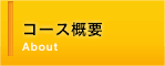 コース概要